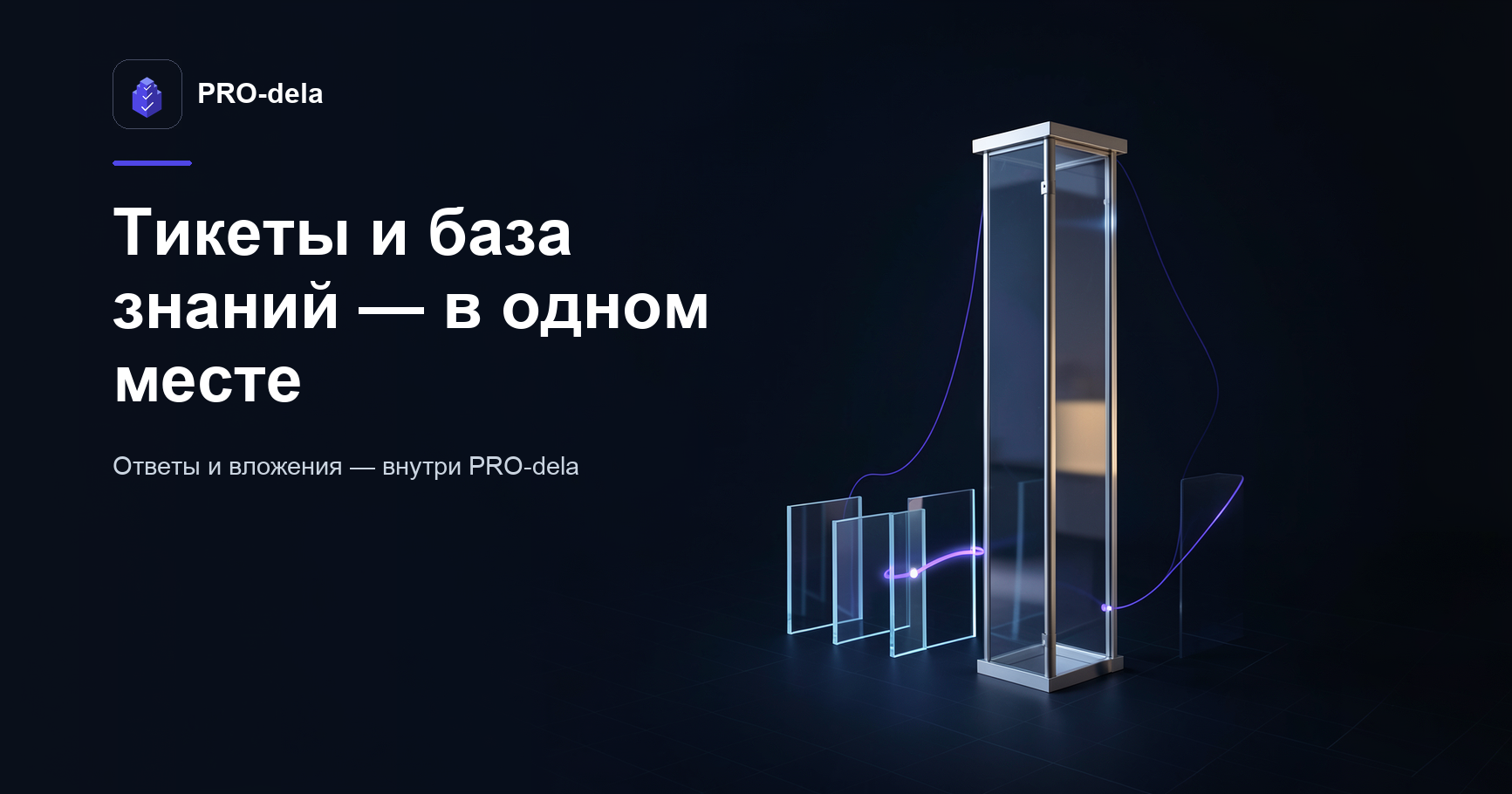 Техподдержка внутри PRO-dela: тикеты и база знаний без переключения между сервисами