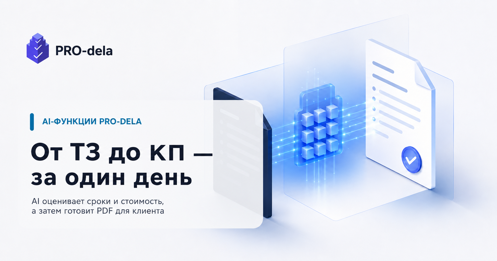 AI-оценка проекта и коммерческое предложение в PRO-dela: как подготовить КП за один день