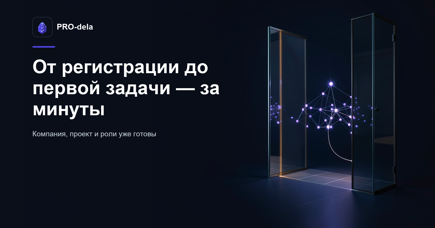 Быстрый старт в PRO-dela: от регистрации до первой задачи за несколько минут