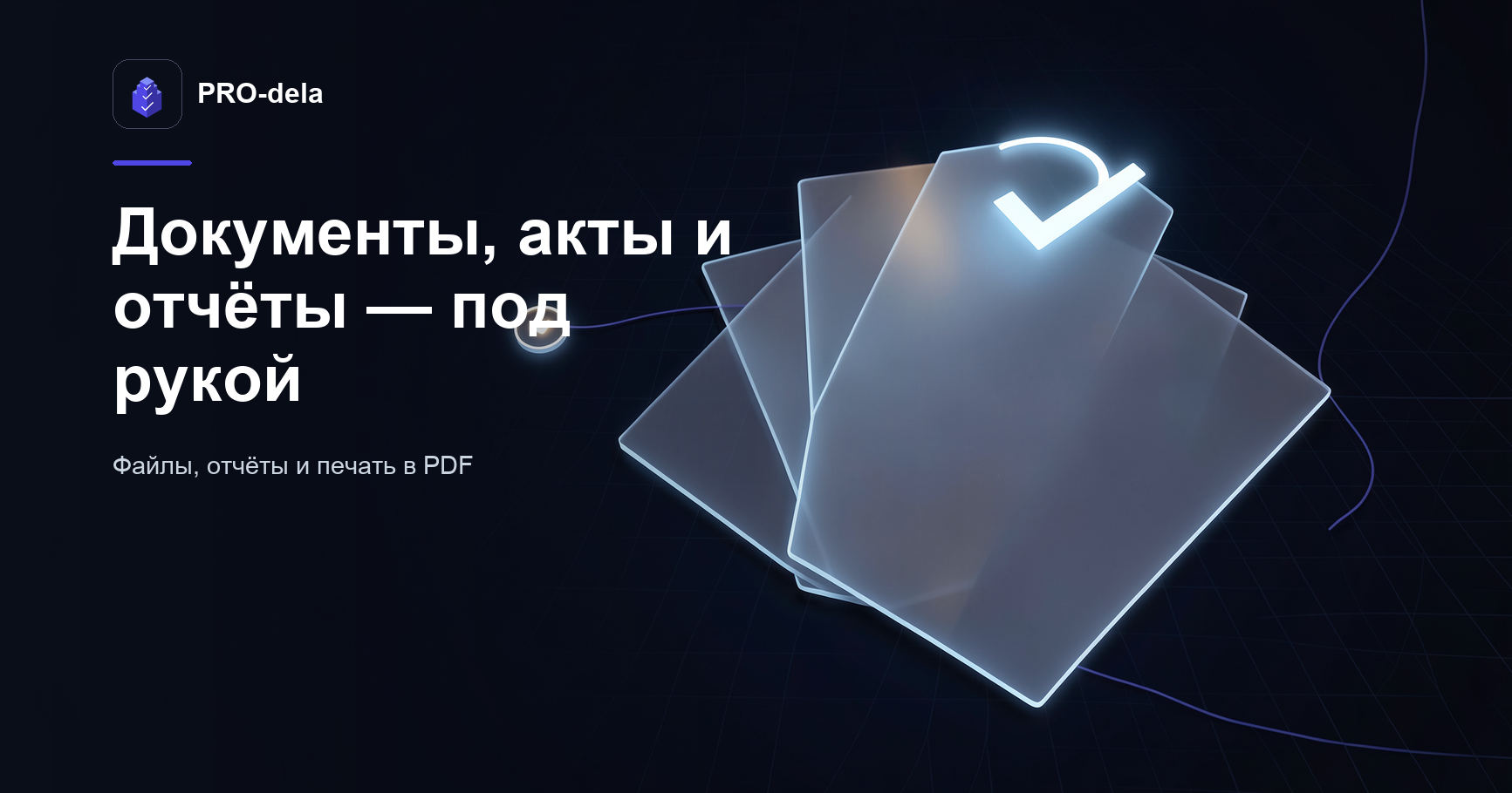 Документы в PRO-dela: вложения, акты и отчёты о приёмке по проекту