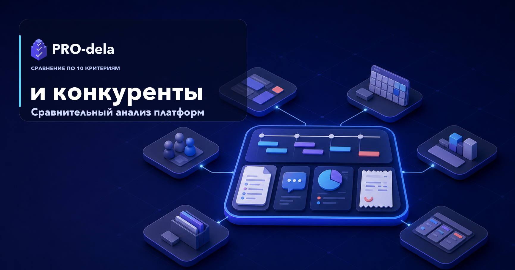 PRO-dela и конкуренты: сравнительный анализ платформ для проектной работы