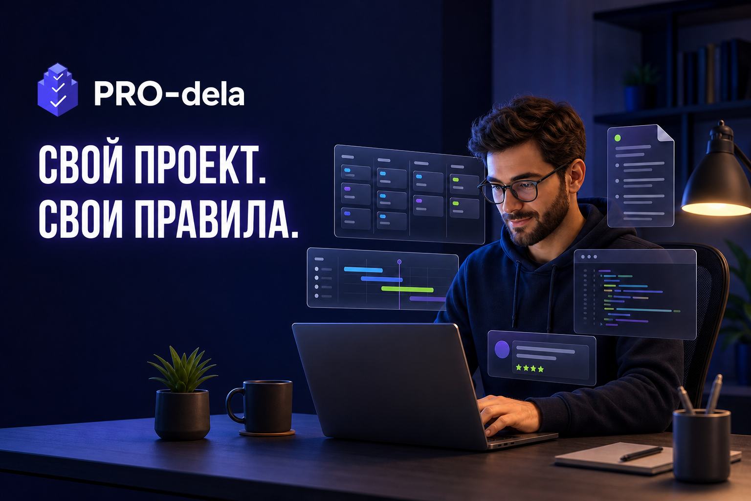 PRO-dela для соло-разработчика: как вести собственный продукт и клиентские проекты