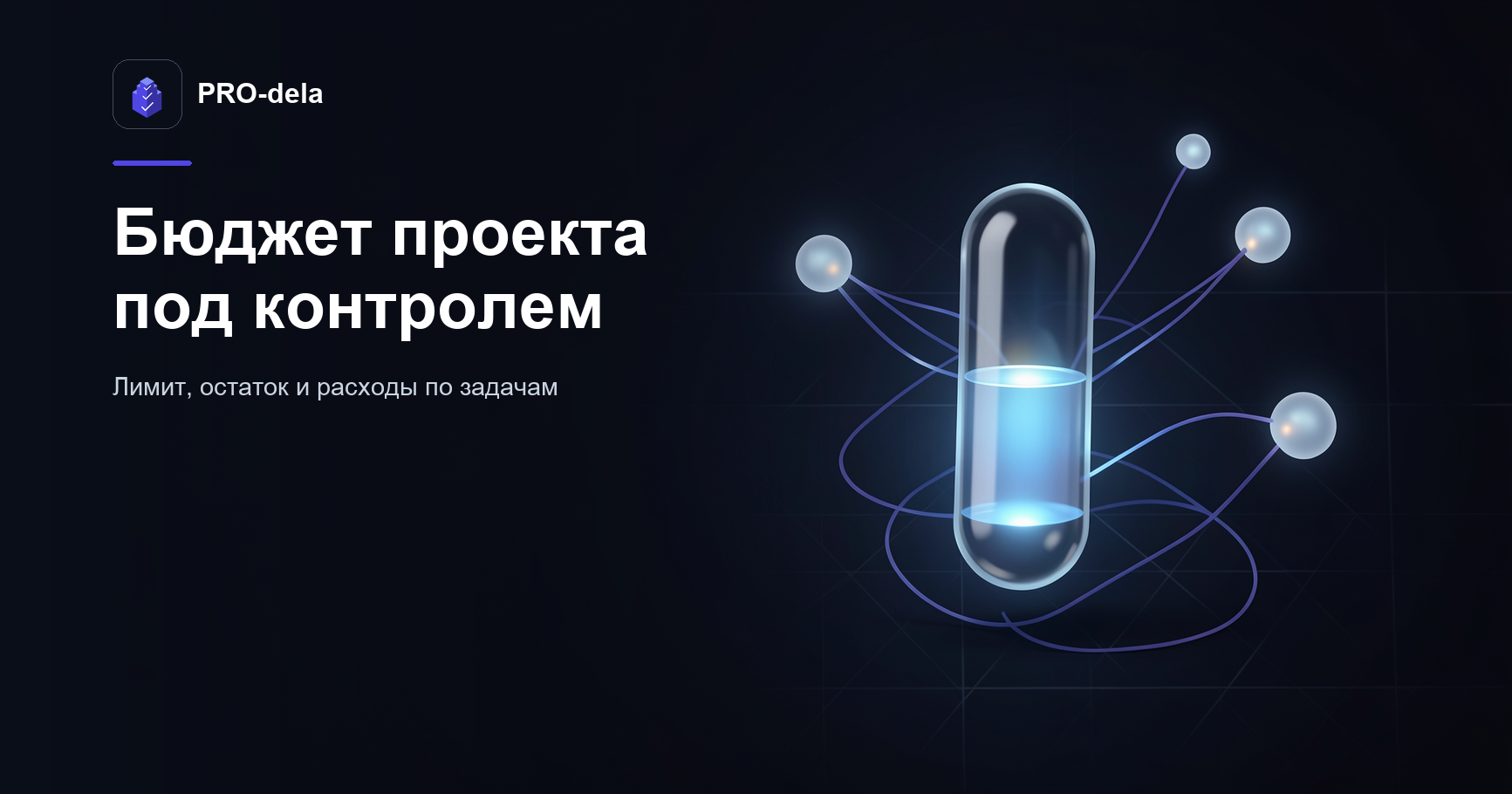 Бюджет проекта и задач в PRO-dela: контроль расходов и остатка