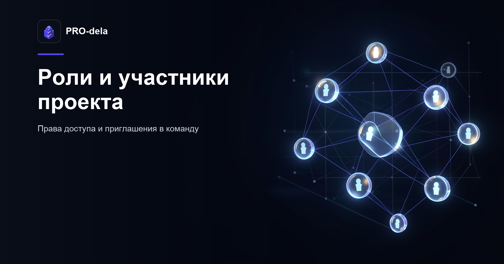 Роли и права доступа в PRO-dela: как управлять командой проекта