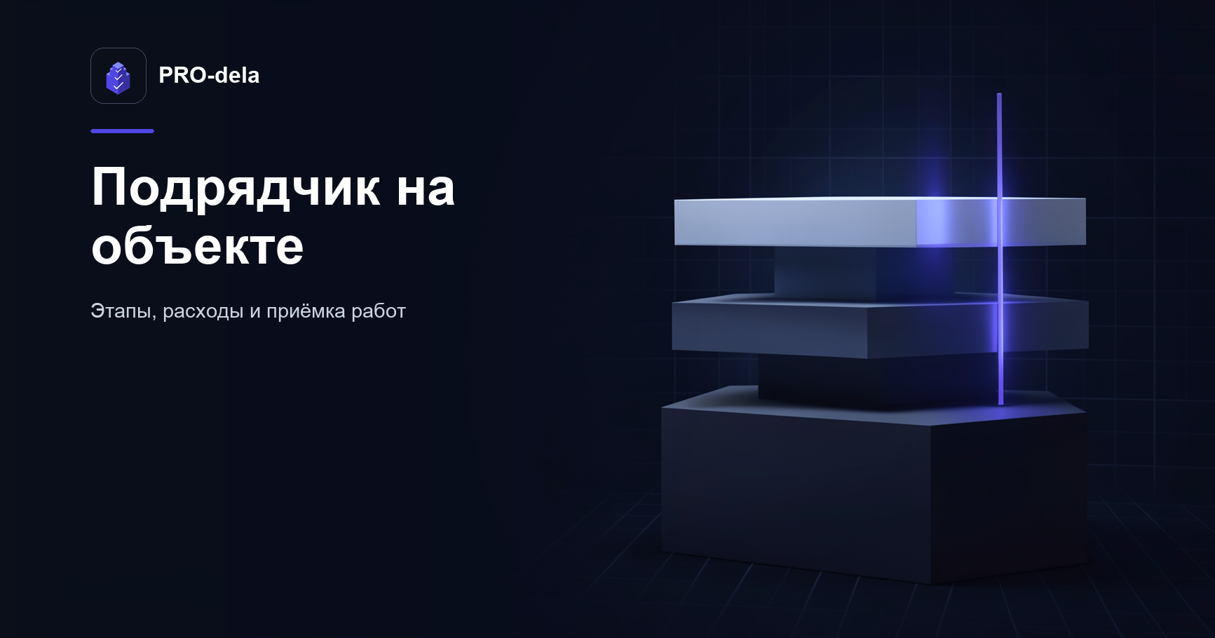 Как строительный подрядчик ведёт объект в PRO-dela: этапы, расходы и приёмка