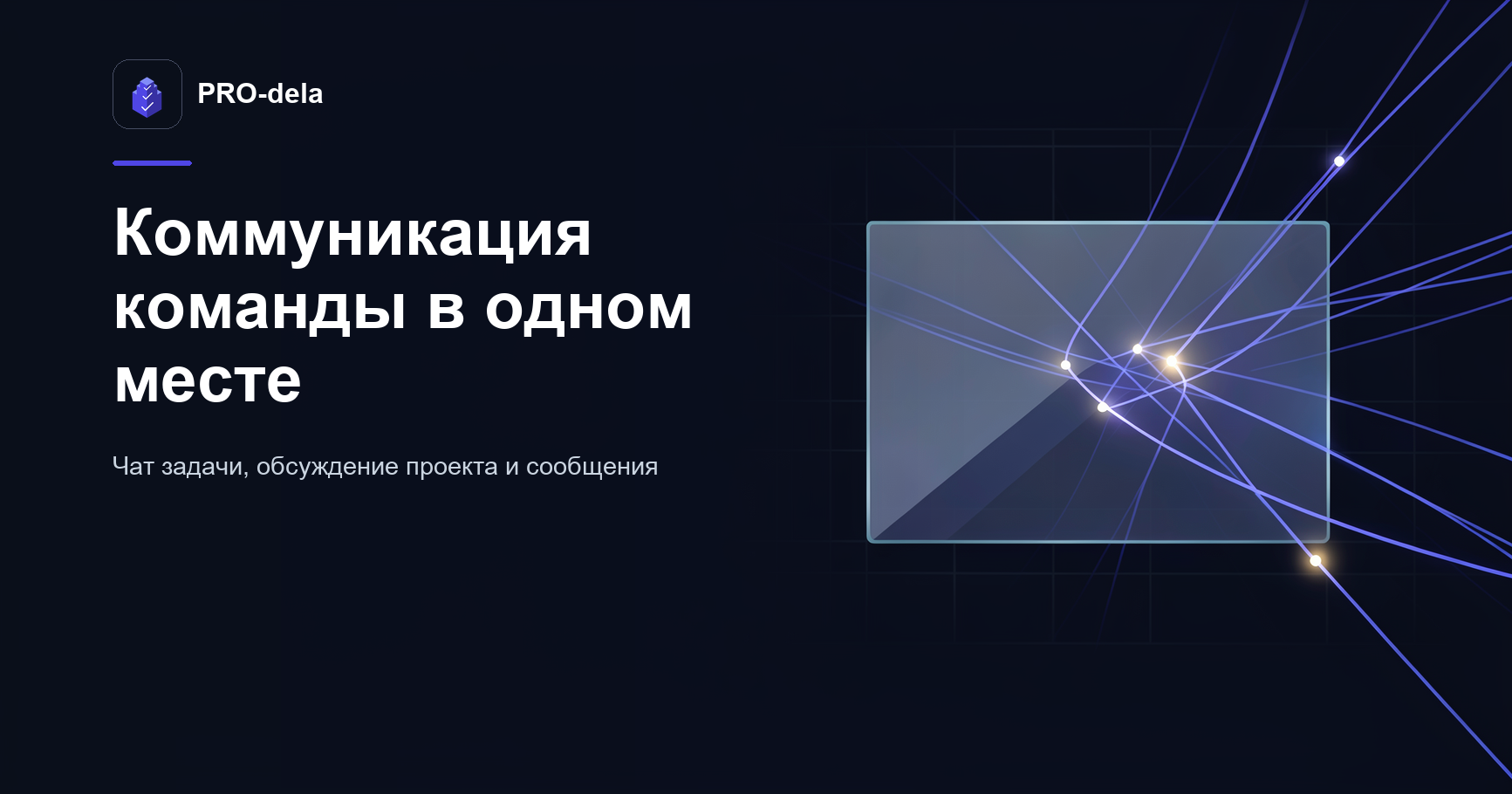 Чат по задаче, обсуждение проекта и коммуникация команды в PRO-dela