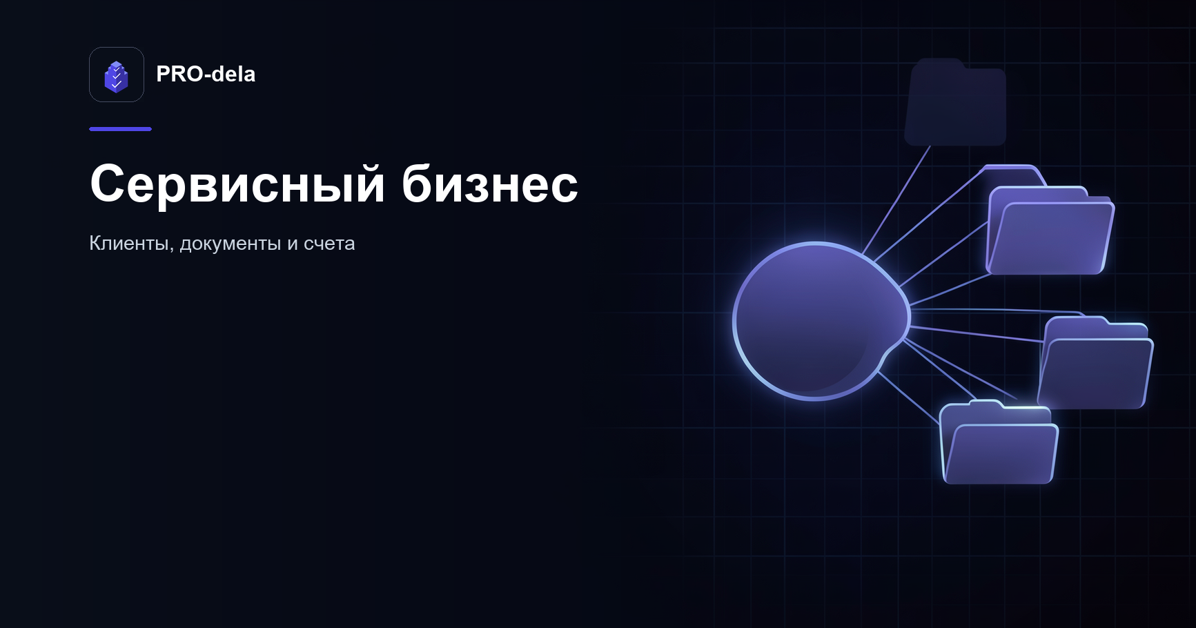 Как консалтинг и сервисный бизнес ведут клиентов в PRO-dela: услуги, документы и счета