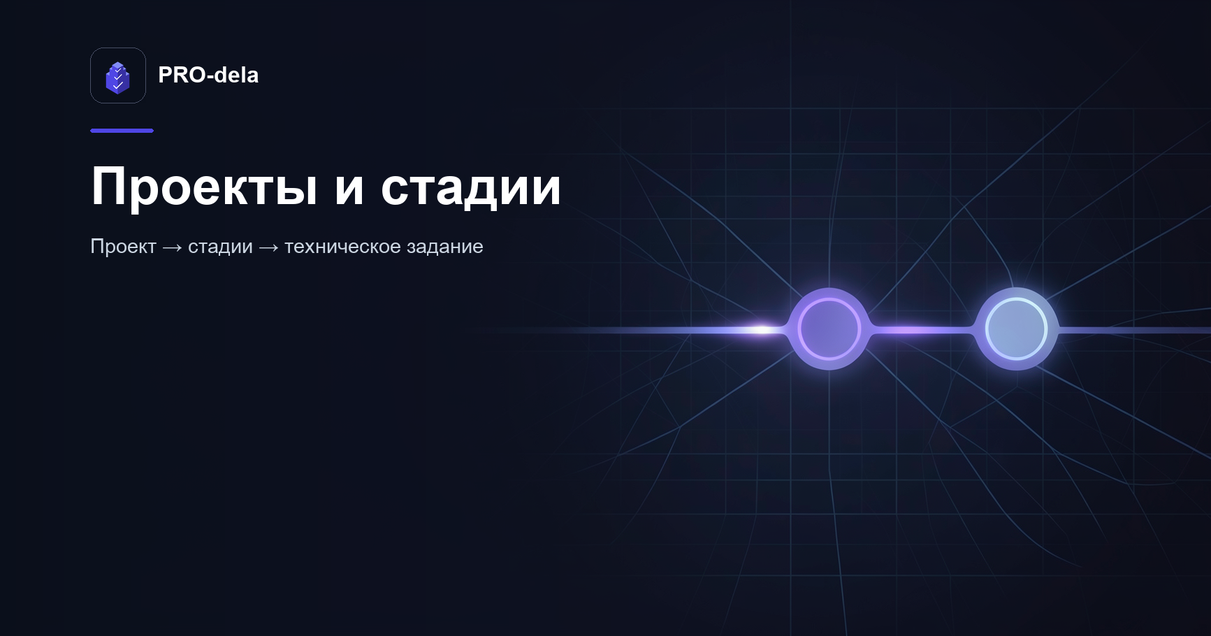 Проекты и стадии в PRO-dela: как устроена программа для ведения проектов