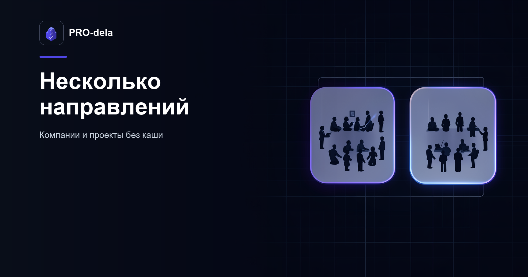 Как владельцу нескольких направлений вести их в PRO-dela без каши