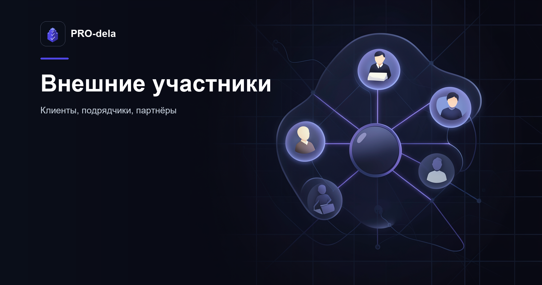 Как распределённой команде работать с внешними участниками в PRO-dela
