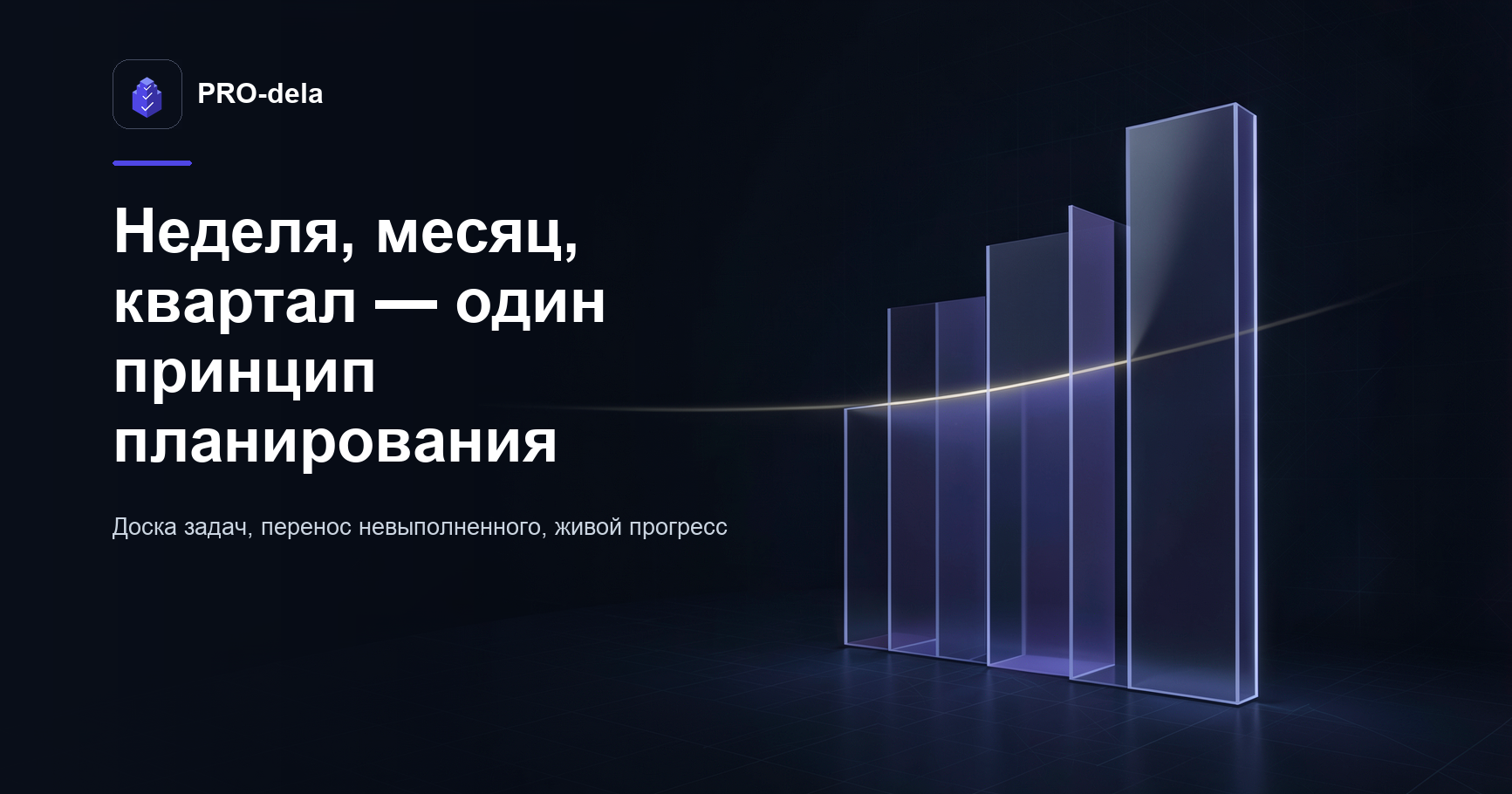 Планы и расписание в PRO-dela: как планировать неделю и не терять задачи