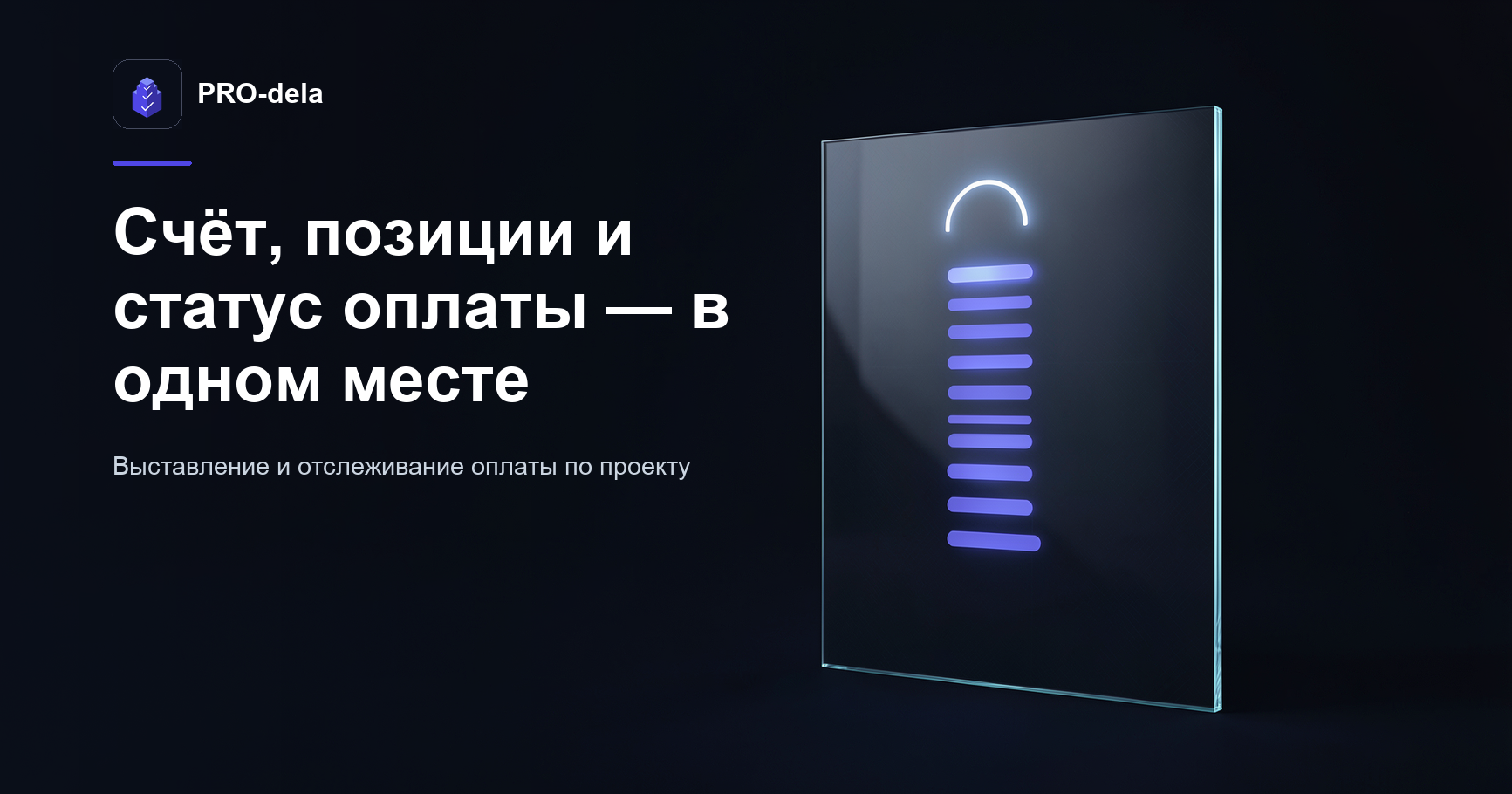 Счета в PRO-dela: выставление, позиции и статусы оплаты по проекту