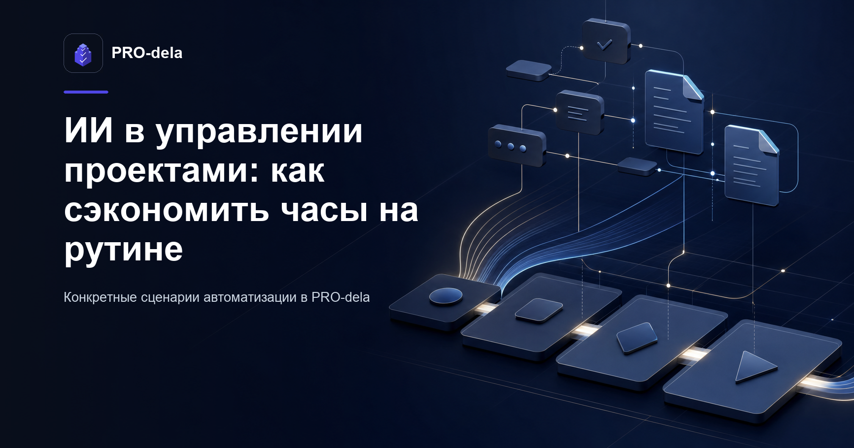 Как ИИ-функции PRO-dela сокращают время на ведение проектов