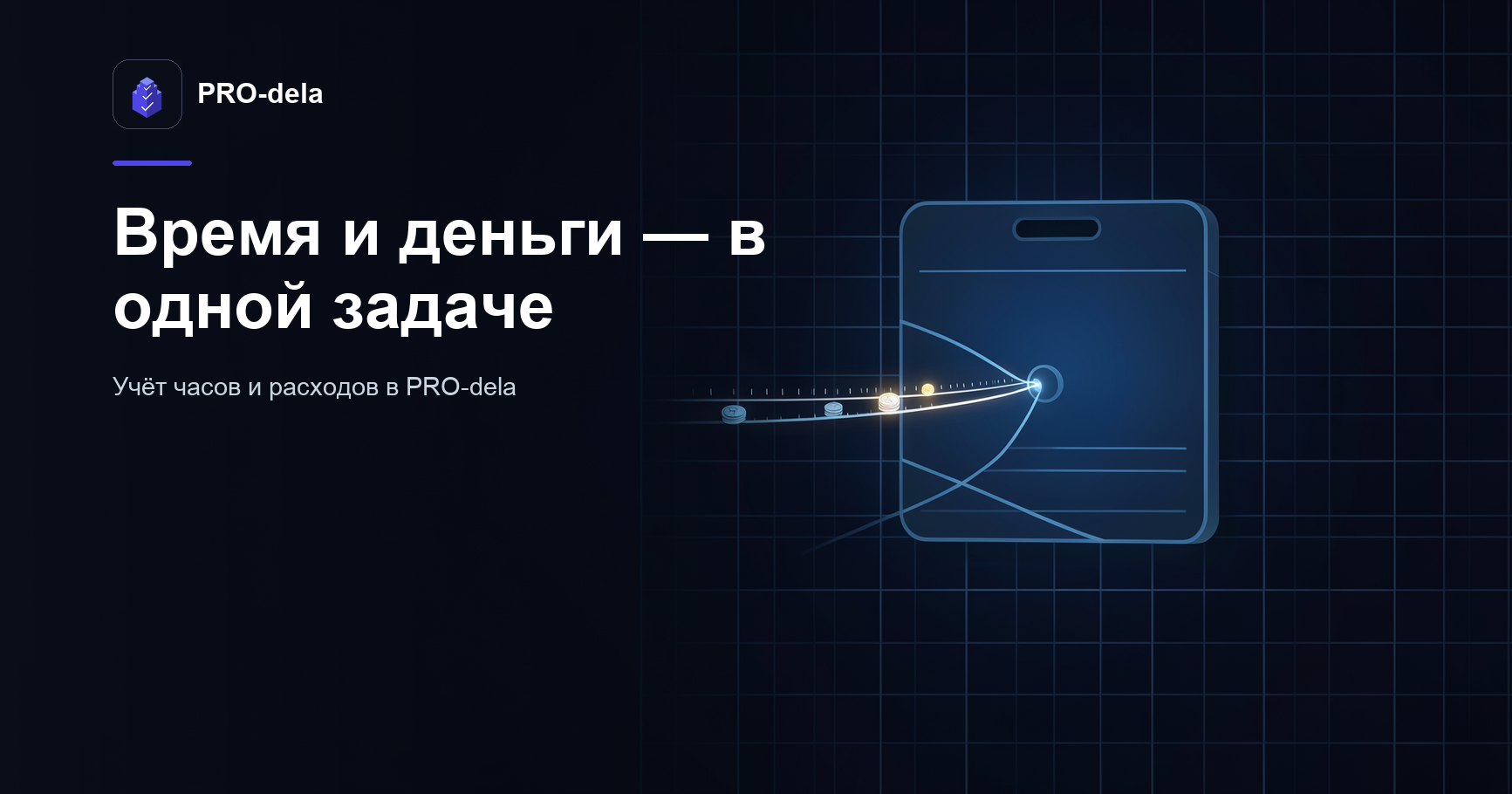 Учёт времени и расходов по задачам в PRO-dela: время и деньги в одной вкладке