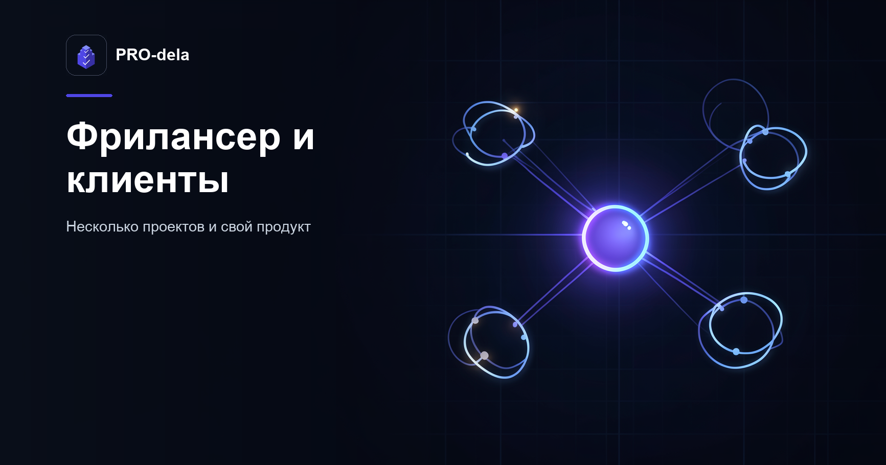 Как фрилансеру вести несколько клиентов и свой продукт в PRO-dela