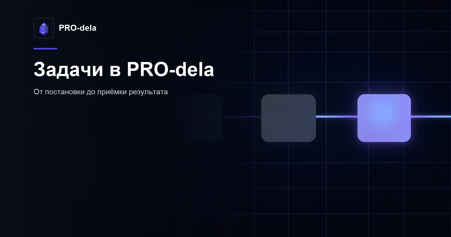 Постановка задач и контроль исполнения в PRO-dela: как устроен жизненный цикл задачи